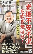 「老後不安不況」を吹き飛ばせ!
