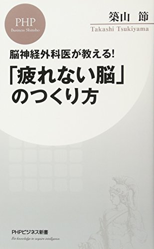 「疲れない脳」のつくり方