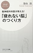 「疲れない脳」のつくり方