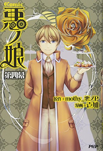 COMIC 悪ノ娘 第四幕