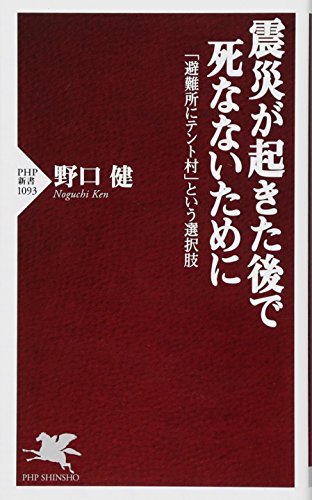 震災が起きた後で死なないために