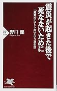 震災が起きた後で死なないために