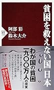 貧困を救えない国 日本