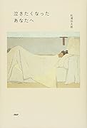 泣きたくなったあなたへ