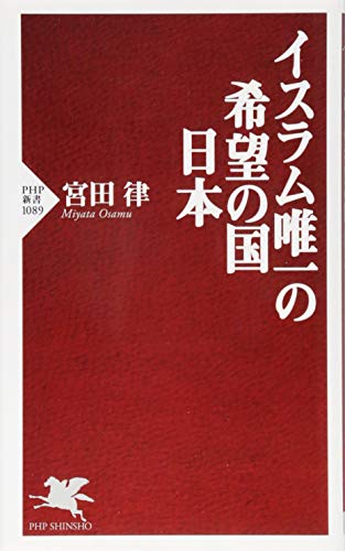 イスラム唯一の希望の国 日本