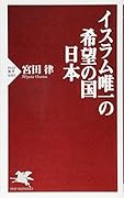 イスラム唯一の希望の国 日本