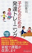 子どものための発達トレーニング