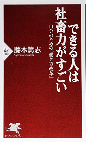 できる人は社畜力がすごい 自分のための「働き方改革」