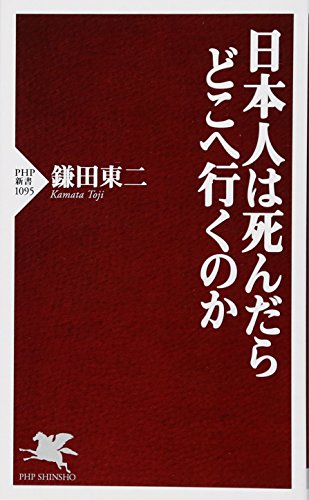 日本人は死んだらどこへ行くのか