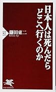 日本人は死んだらどこへ行くのか