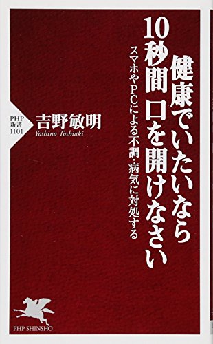 健康でいたいなら10秒間口を開けなさい スマホやPCによる不調・病気に対処する
