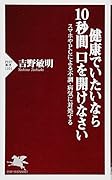 健康でいたいなら10秒間口を開けなさい スマホやPCによる不調・病気に対処する