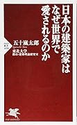 日本の建築家はなぜ世界で愛されるのか