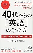 40代からの「英語」の学び方