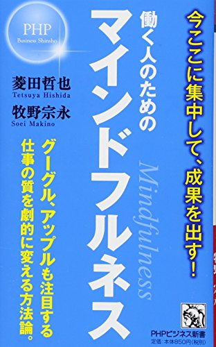 働く人のためのマインドフルネス