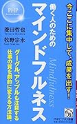 働く人のためのマインドフルネス