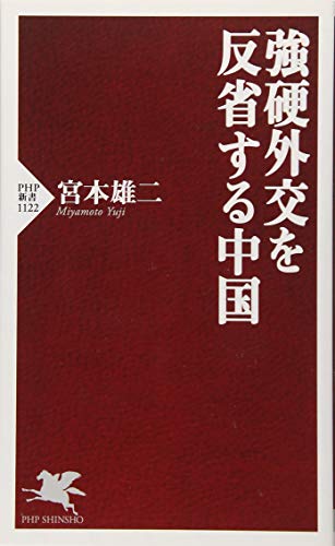 強硬外交を反省する中国