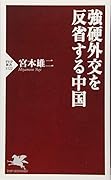 強硬外交を反省する中国