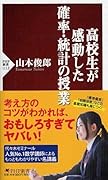 高校生が感動した確率・統計の授業