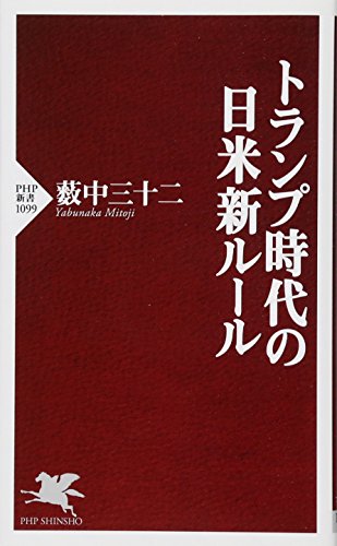 トランプ時代の日米新ルール
