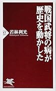戦国武将の病が歴史を動かした