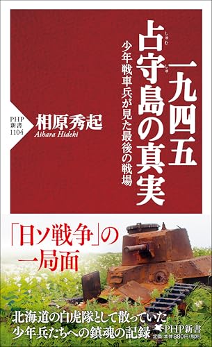 一九四五 占守島の真実 少年戦車兵が見た最後の戦場