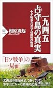 一九四五 占守島の真実 少年戦車兵が見た最後の戦場