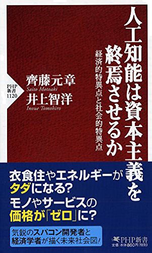 人工知能は資本主義を終焉させるか 経済的特異点と社会的特異点 (PHP新書)