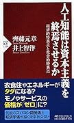 人工知能は資本主義を終焉させるか 経済的特異点と社会的特異点