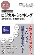 [ポケットMBA]ロジカル・シンキング 互いに理解し、成果につなげる！
