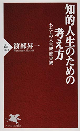 知的人生のための考え方 わたしの人生観・歴史観