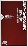 知的人生のための考え方 わたしの人生観・歴史観