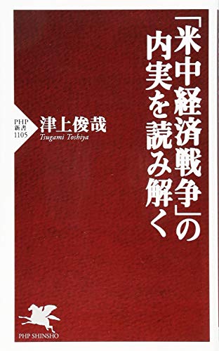 「米中経済戦争」の内実を読み解く