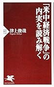 「米中経済戦争」の内実を読み解く