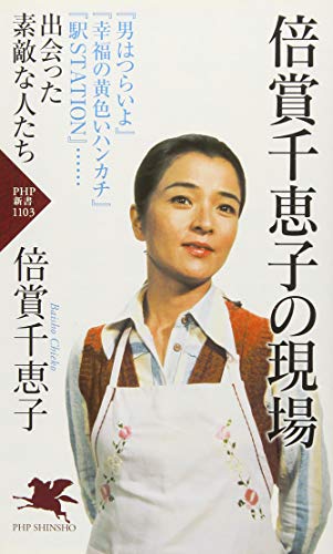 倍賞千恵子の現場