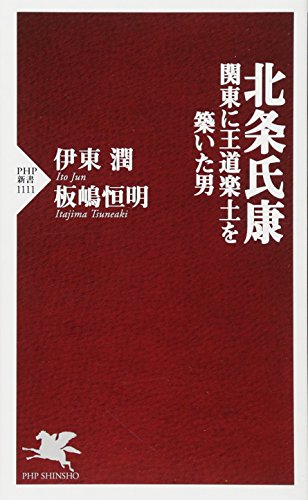 北条氏康 関東に王道楽土を築いた男