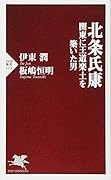 北条氏康 関東に王道楽土を築いた男