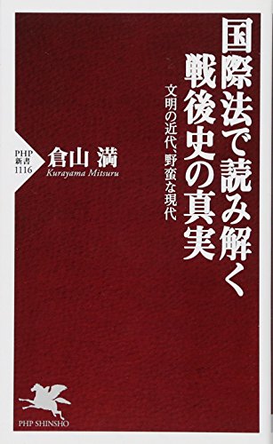 国際法で読み解く戦後史の真実 文明の近代、野蛮な現代