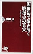 国際法で読み解く戦後史の真実 文明の近代、野蛮な現代