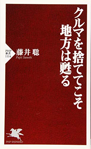 クルマを捨ててこそ地方は甦る