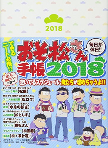 おそ松さん手帳 2018