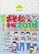 おそ松さん手帳 2018