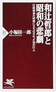 和辻哲郎と昭和の悲劇 伝統精神の破壊に立ちはだかった知の巨人