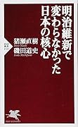 明治維新で変わらなかった日本の核心