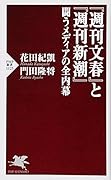 『週刊文春』と『週刊新潮』 闘うメディアの全内幕