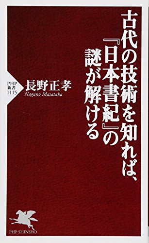 古代の技術を知れば、『日本書紀』の謎が解ける