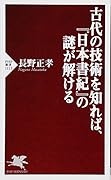 古代の技術を知れば、『日本書紀』の謎が解ける