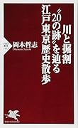 川と掘割“20の跡”を辿る江戸東京歴史散歩