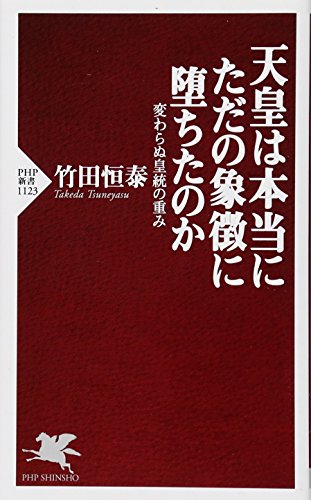 天皇は本当にただの象徴に堕ちたのか 変わらぬ皇統の重み