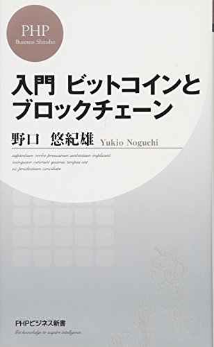入門 ビットコインとブロックチェーン